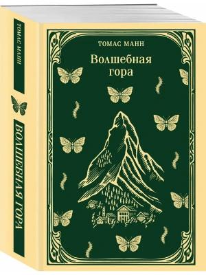 Волшебная гора- купить в магазине Кассандра, фото, 9785042261237, 