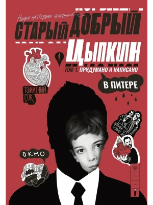 Старый добрый Цыпкин. Намек на собрание сочинений. Том 1. Придумано и написано в Питере- купить в магазине Кассандра, фото, 9785171772888, 