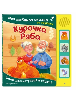 Курочка Ряба. Моя любимая сказка со звуками (ил. Т. Васиной)- купить в магазине Кассандра, фото, 9785042237461, 