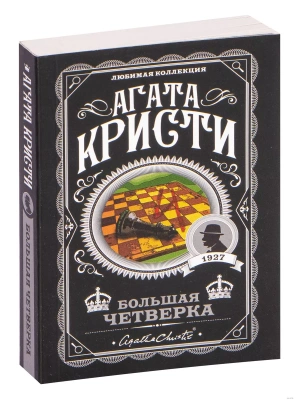 Большая четверка- купить в магазине Кассандра, фото, 9785041133344, 