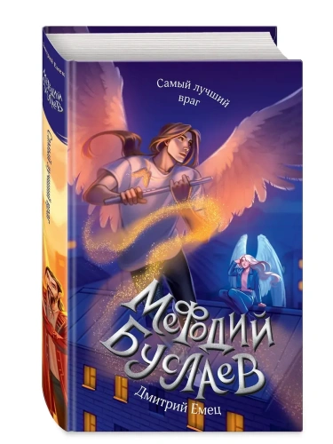 Самый лучший враг (#19)- купить в магазине Кассандра, фото, 9785041869397, 