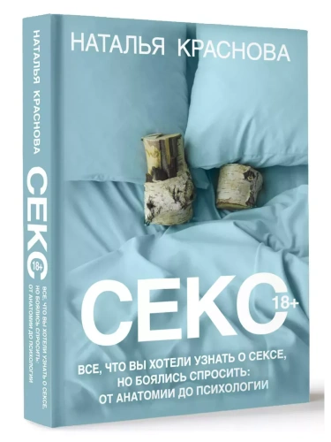 Секс. Все, что вы хотели узнать о сексе, но боялись спросить: от анатомии до психологии- купить в магазине Кассандра, фото, 9785171590802, 