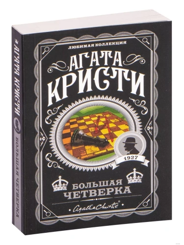 Большая четверка- купить в магазине Кассандра, фото, 9785041133344, 