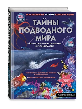 Тайны подводного мира (3D. Книга с окошками. Виммельбух. Пазл. 140 окошек) - купить в магазине Кассандра, фото, 9785041999742, 