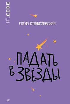 Падать в звезды. Повесть. — фото, ISBN 9785002190232
