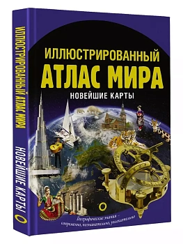 Иллюстрированный атлас мира. Новейшие карты — фото, ISBN 9785171916664