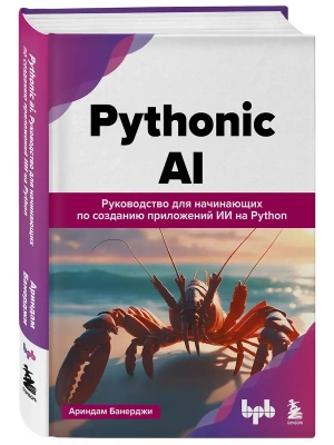 Pythonic AI: руководство для начинающих по созданию приложений искусственного интеллекта на Python- купить в магазине Кассандра, фото, 9785042114748, 