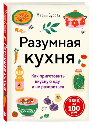 Разумная кухня. Как приготовить вкусную еду и не разориться- купить в магазине Кассандра, фото, 9785042183522, 