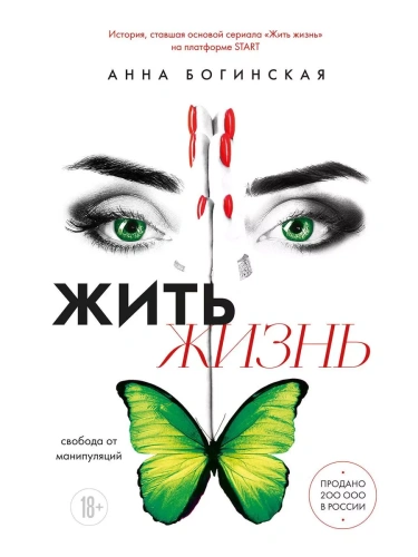 Жить жизнь. Свобода от манипуляций- купить в магазине Кассандра, фото, 9785041987565, 