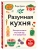 Разумная кухня. Как приготовить вкусную еду и не разориться- купить в магазине Кассандра, 9785042183522, Разумная кухня. Как приготовить вкусную еду и не разориться- купить в магазине Кассандра, фото, 9785042183522,