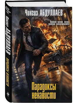 Парадоксы ненависти — фото, ISBN 9785042506109