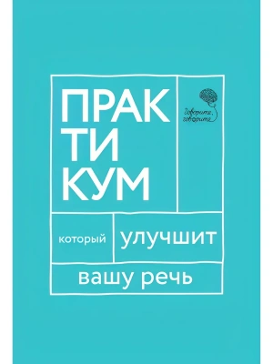 Говорите, говорите. Практикум, который улучшит вашу речь- купить в магазине Кассандра, фото, 9785370050329, 