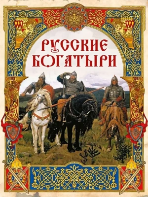 Русские богатыри.  Лучшие былины — фото, ISBN 9785001859772