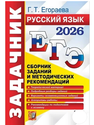 ЕГЭ.Русский язык-2026.Задачник- купить в магазине Кассандра, фото, 9785377219538, 
