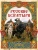 Русские богатыри. Лучшие былины, ISBN 9785001859772 Русские богатыри. Лучшие былины — фото, ISBN 9785001859772