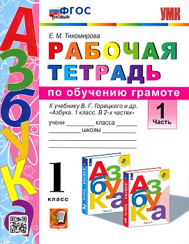 Азбука 1кл.Горецкий.Раб.тетр.по обучению грамоте.ч.1 ФГОС новый.2023 Школа России - купить в магазине Кассандра, фото, , 