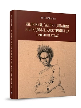 Иллюзии, галлюцинации и бредовые расстройства (учебный атлас). Уч. пос.-М.:РГ-Пресс,2027. — фото, ISBN 9785998817304