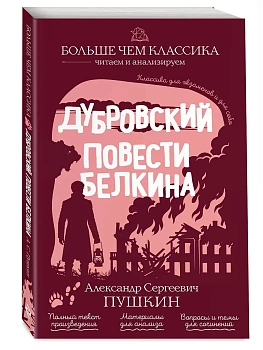 Дубровский. Повести Белкина - купить в магазине Кассандра, фото, , 