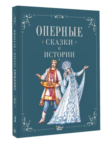 Оперные сказки и истории- купить в магазине Кассандра, фото, 9785171663926, 