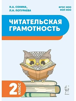 Читательская грамотность. 2 класс. 2-е изд. НОВЫЙ ФГОС — фото, ISBN 9785917242798