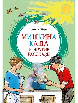 Мишкина каша и другие рассказы - купить в магазине Кассандра, фото, 9785389317413, 