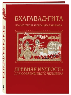 Бхагавад-гита. Древняя мудрость для современного человека- купить в магазине Кассандра, фото, 9785042179358, 