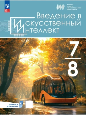 Введение в Искусственный Интеллект 7-8кл.Учебник.2026.- купить в магазине Кассандра, фото, , 