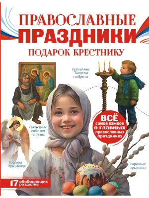 Православные праздники. Подарок крестнику- купить в магазине Кассандра, фото, 9785171820183, 