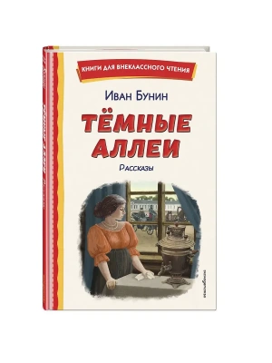 Темные аллеи. Рассказы (ил. Е. Захаревич)- купить в магазине Кассандра, фото, 9785042325731, 