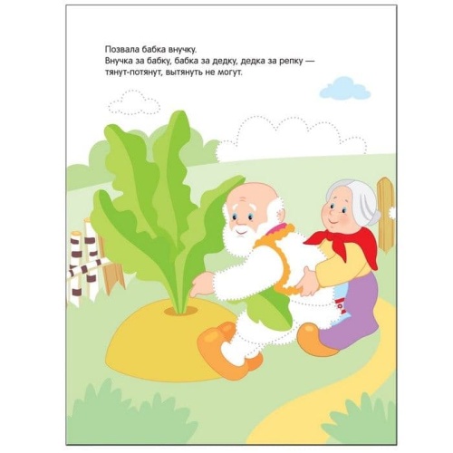 Рисуем по точкам. Репка- купить в магазине Кассандра, фото, 9785431511387, 