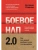 Боевое НЛП 2.0. Как вас делают удобным и как это прекратить — фото, ISBN 9785446147014