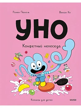 Уно. Конфетный непоседа - купить в магазине Кассандра, фото, , 
