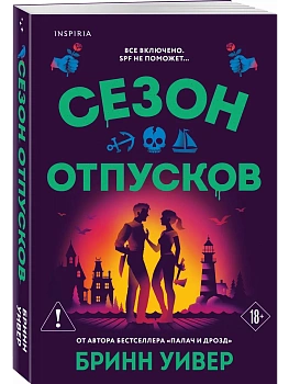Сезон отпусков (Убойные сезоны #1) - купить в магазине Кассандра, фото, 9785042352522, 