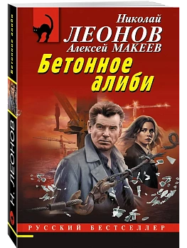 Бетонное алиби — фото, ISBN 9785042272554