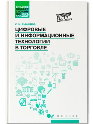 Цифровые и информационные технологии в торговле: учеб. пособие — фото, ISBN 9785222409008