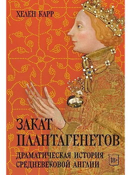 Закат Плантагенетов: драматическая история средневековой Англии — фото, ISBN 9785389326866