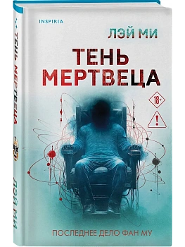 Тень мертвеца. Последнее дело Фан Му (#5) - купить в магазине Кассандра, фото, 9785042021046, 