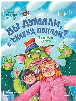 Вы думали, в "Сказку" попали? - купить в магазине Кассандра, фото, 9785222443682, 