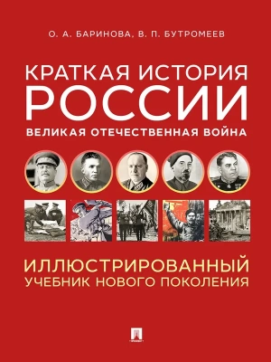 Краткая история России. Великая Отечественная война. Иллюстрированный учебник нового поколения. Уч. пос.-М.:Блок-Принт,2026.- купить в магазине Кассандра, фото, 9785605548447, 