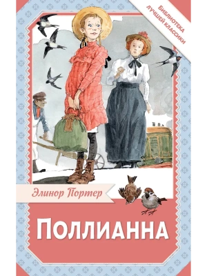 Поллианна — фото, ISBN 9785171751579