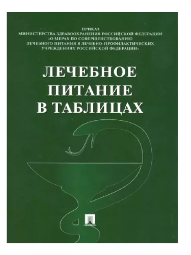Лечебное питание в таблицах- купить в магазине Кассандра, фото, 9785392458011, 