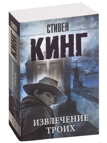 Извлечение троих: из цикла "Темная Башня"- купить в магазине Кассандра, фото, 9785170908790, 