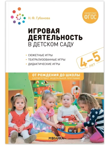 ФГОС.ФОП.Игровая деятельность в детском саду. 4-5 лет.- купить в магазине Кассандра, фото, 9785431536540, 