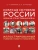 Краткая история России. Великая Отечественная война. Иллюстрированный учебник нового поколения. Уч. пос.-М.:Блок-Принт,2026.- купить в магазине Кассандра, фото, 9785605548447, 