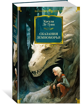 Сказания Земноморья - купить в магазине Кассандра, фото, 9785389243446, 