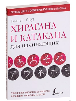 Хирагана и катакана для начинающих — фото, ISBN 9785171072995
