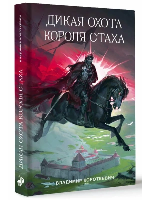 Дикая охота короля Стаха- купить в магазине Кассандра, фото, 9785171793043, 