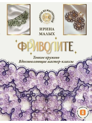 Фриволите. Тонкое кружево, вдохновляющие мастер-классы- купить в магазине Кассандра, фото, 9785171534073, 