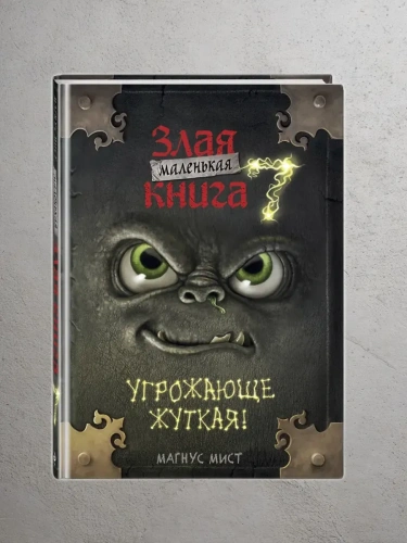 Маленькая злая книга 7- купить в магазине Кассандра, фото, 9785042130588, 