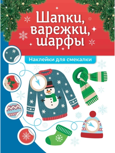 Шапки, варежки, шарфы: наклейки для смекалки- купить в магазине Кассандра, фото, 9785222439081, 
